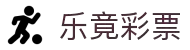 乐竟彩票(LEJING LOTTERY)官方网站